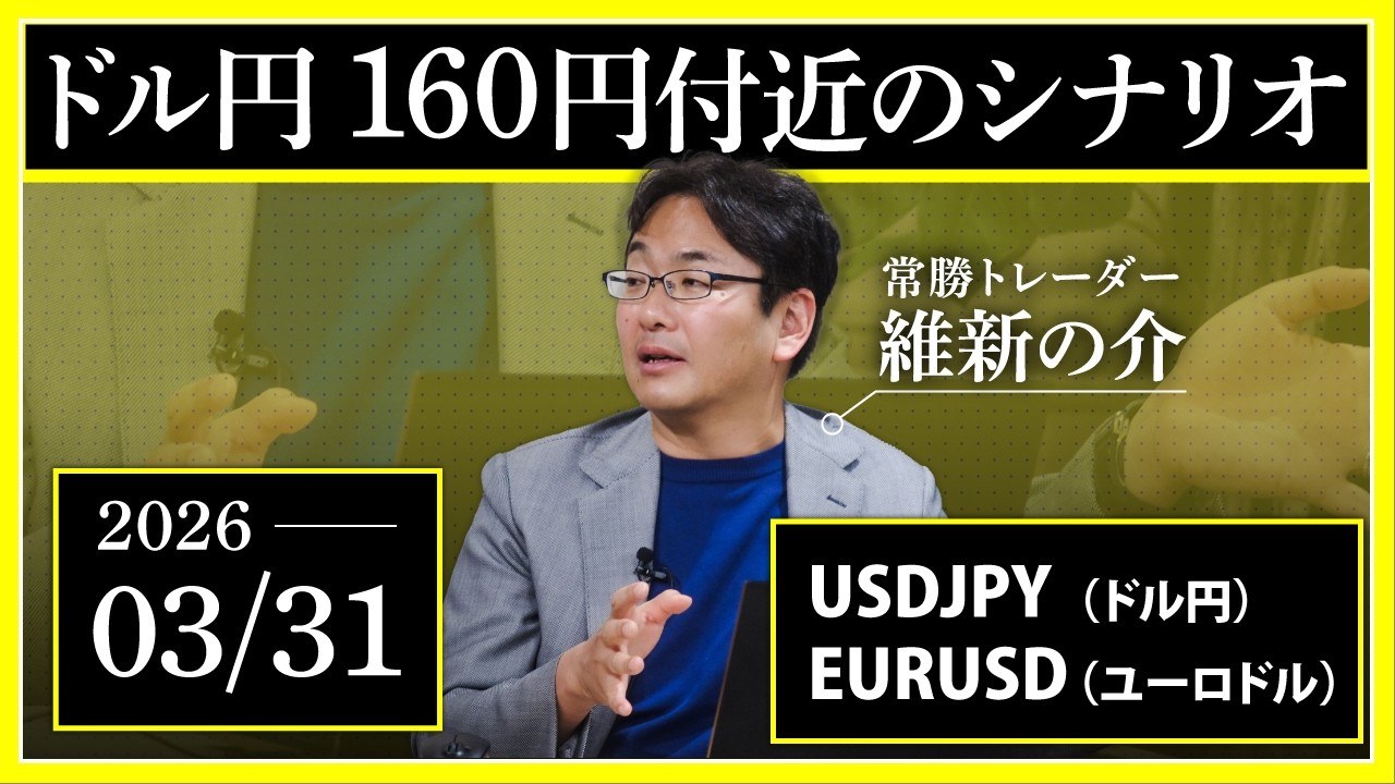 【相場解説】3/31「ドル円160円付近のシナリオ」USDJPY/EURUSD