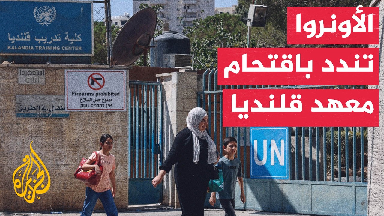 الاحتلال يغلق مداخل معهد قلنديا وينصب كاميرات مراقبة داخله