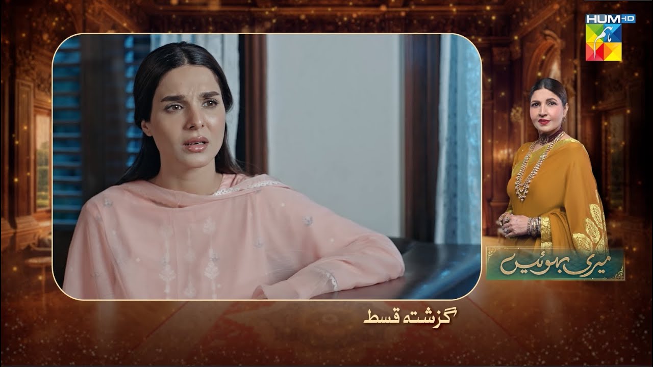 Meri Bahuain - Recap - Ep 22 - 11 Nov 2025 - [ Mehrunisa Iqbal, Kanwal Khan & Rahat Ghani ] HUM TV