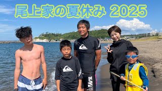 【鯨波海水浴場】2025年 尾上家の夏休み