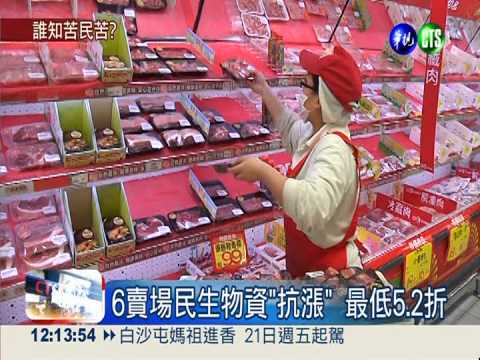6大賣場設"抗漲專區" 最低5.2折