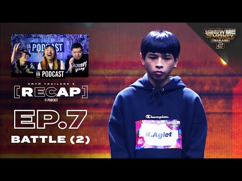 ใครที่ทำให้ K.Aglet ต้องปาดเหงื่อ? / RAP RECAP SS.2 : EP.7 #SMTMTH2 | RIN PODCAST