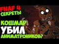 Five Nights At Freddy's 4 - КОШМАР УБИЛ ОЛД АНИМАТРОНИКОВ ...
