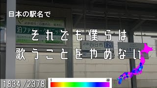 日本の駅名で「それでも僕らは歌うことをやめない/葵木ゴウ」【プロセカ書下ろし楽曲メドレー#13】