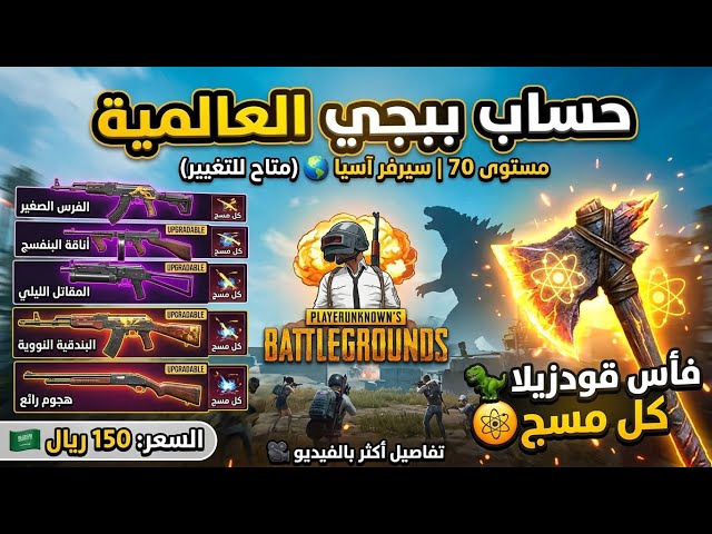 للبيع حساب ببجي عالمية لفل 70  5 أسلحة كِل مسج + فأس جودزيلا ⚔️ بسعر 150 ريال فقط!