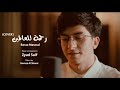 Baraa Masoud - Rahmatun Lil'Alamen (COVER) - | Vocals Only براء مسعود - رحمة للعالمين | بدون م