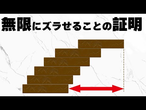積み木をどこまで横にズラせるか【調和級数の不思議】