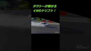 タクシーが魅せる４WDドリフト！　GT7