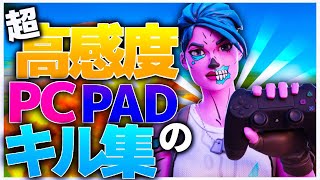 【Fortnite】超高感度PADのHighlight