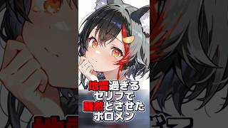 地雷過ぎるセリフで騒然とさせたホロメン【ホロライブ/切り抜き/大神ミオ/常闇トワ/大空スバル/猫又おかゆ】#hololive