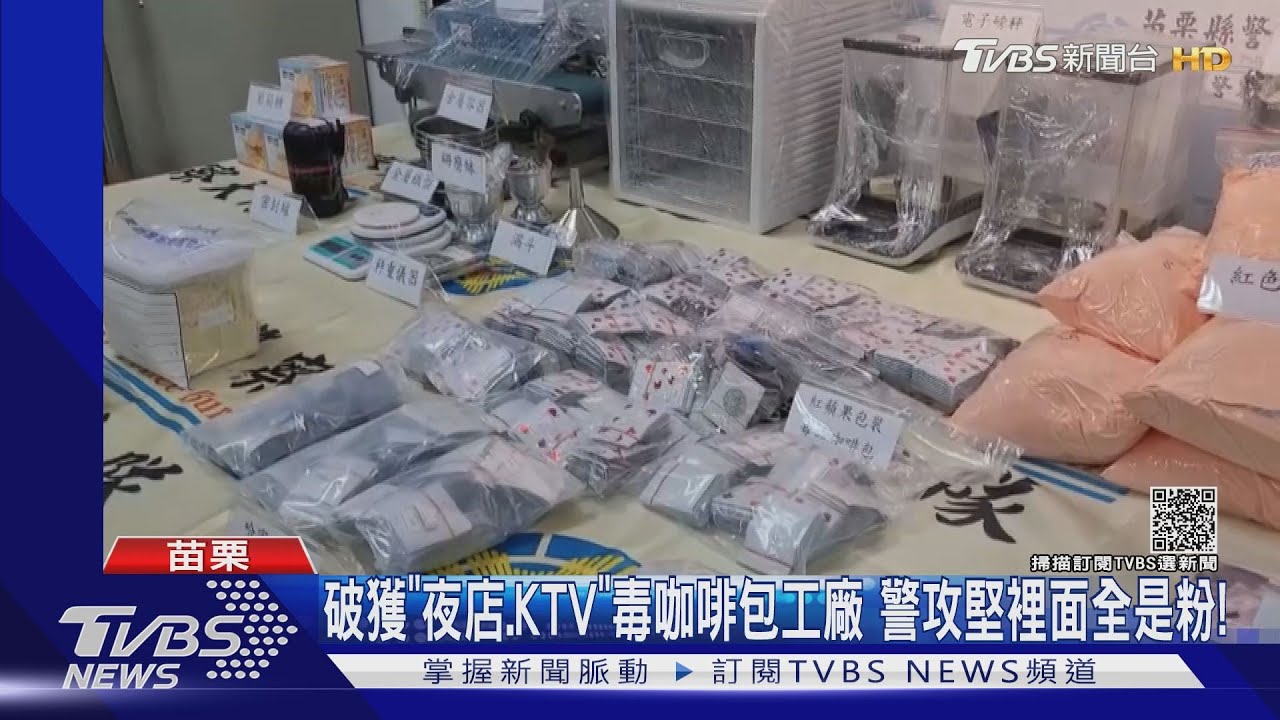 破獲「夜店、KTV」毒咖啡包工廠 警攻堅裡面全是粉
