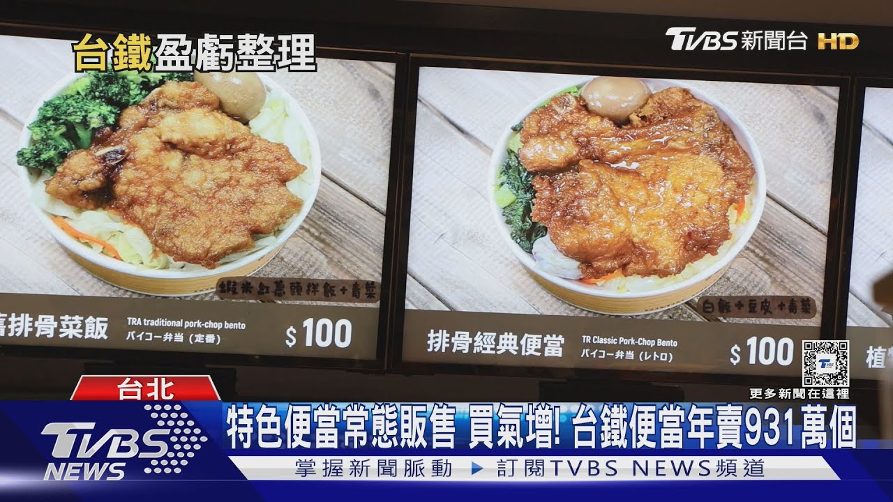 台鐵便當年賣931萬個收入創新高 本業虧損慘估虧120億30年未調整票價台鐵苦