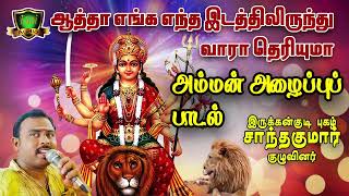 Download lagu ஆத்தா எங்க எந்த இடத்தில இருந்து வாரா தெரியுமா அம்மன் அழைப்பு பாடல்-Amman Alaippu Padal-Muthumari mp3 Download lagu ஆத்தா எங்க எந்த இடத்தில இருந்து வாரா தெரியுமா அம்மன் அழைப்பு பாடல்-Amman Alaippu Padal-Muthumari mp3