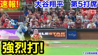 速報！強烈打！大谷翔平　第5打席【7.29現地映像】ドジャース4-4レッズ2番DH大谷翔平  9回表1死ランナー1塁