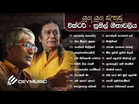 Sinhala Songs | Best Sinhala Old Songs Collection | Victor Rathnayake & Prof. Sunil Ariyaratne Songs