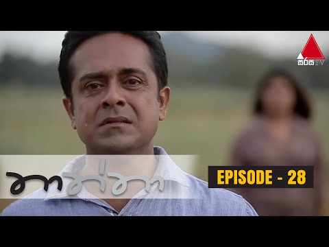 Thaththa (තාත්තා) | Episode 28 | Sirasa TV