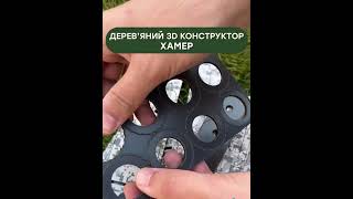 Дерев’яний 3D конструктор "Хамер" 