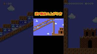 素早く登って行くにはどうする？#ゲーム実況 #マリオメーカー2 #マリメ2