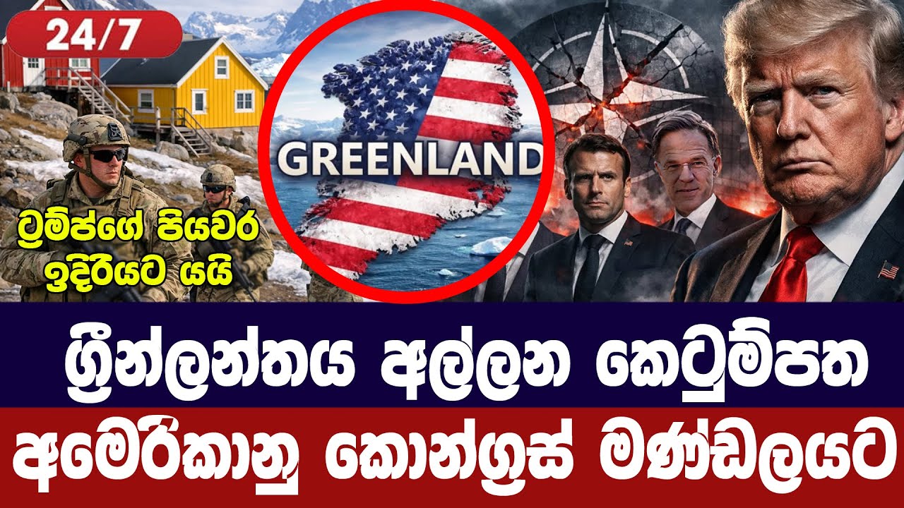 ග්‍රීන්ලන්තය ඈදා ගැනීමේ පනත් කෙටුම්පත අමෙරිකානු කො?