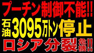2026/9/4　プーチン万事休す!! 年間3095万トン停止!! ロシア第二位の巨大製油所の「原油処理ゼロ」!!  経済・財政悪化で「ロシア分裂」の危機へ!?