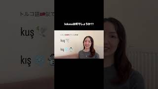 トルコ語🇹🇷間違えやすい！似ている単語　#turkishlanguage #learningturkish #トルコ語