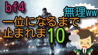 ［bf4］一位になるまでやめれま10地獄の生放送wwwwwwwwww［光の覇者］初見歓迎