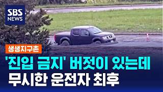 '진입 금지' 버젓이 있는데..무시한 운전자 최후 / SBS / 생생지구촌