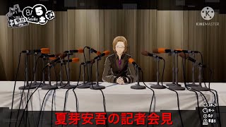 ペルソナ5スクランブル実況part18  夏芽安吾の記者会見