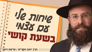 איך להסיח את הדעת מהקושי ולהתמלא בכח לשגרת החיים? | פרשת וישב (הרב יואב אקריש) - התמונה מוצגת ישירות מתוך אתר האינטרנט יוטיוב. זכויות היוצרים בתמונה שייכות ליוצרה. קישור קרדיט למקור התוכן נמצא בתוך דף הסרטון