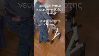 Βελτίωση Freezing με νευροδιεγέρτη DBS στην νόσο Πάρκινσον.