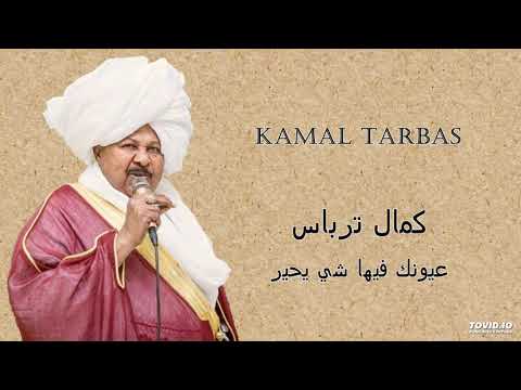 Kamal Tarbas   عيونك فيها شي يحير
