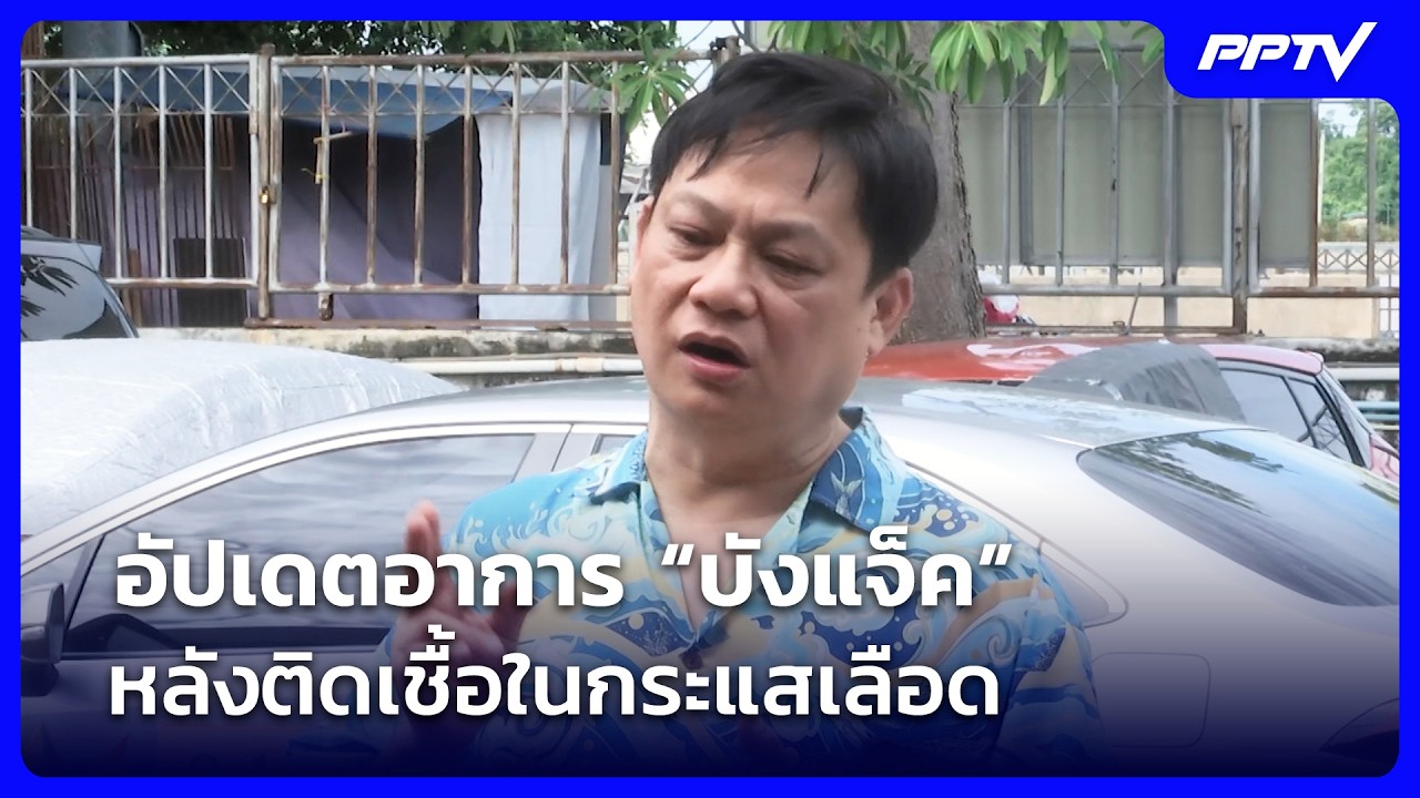 “หมอธวัชชัย” เผยอาการ “บังแจ็ค” หลังติดเชื้อในกร?