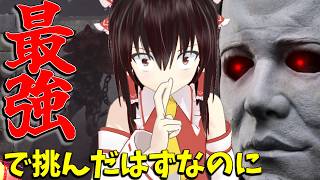【ゆっくり実況】最強の構成で挑んだはずなのに・・・DBD!殺人鬼vs生存者#245