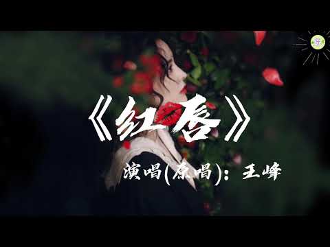 《红唇》歌词版🎵王峰演唱(原唱)【高品质音质•动态歌词lyrics】抖音热门歌曲🎶就像秋夜里最后的红枫l你用唇印将往事尘封l红唇微启泪光闪动l忘了这场短暂的相逢