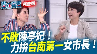 不敗陳亭妃！力拚台南第一女市長！