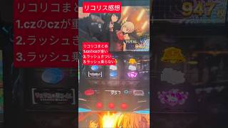 【悲報】スマスロ「リコリス・リコイル」、稼働貢献1週でまさかの「ゴミ台」認定ｗｗｗ