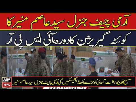 COAS General Syed Asim Munir visits Quetta Garrison | 𝐒𝐩𝐞𝐜𝐢𝐚𝐥 𝐓𝐫𝐚𝐧𝐬𝐦𝐢𝐬𝐬𝐢𝐨𝐧 | ARY News