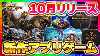 【新作スマホゲーム】2026年10月おすすめアプリ5選！モンハン新作・マビノギ・ワンピースなど注目作を紹介！