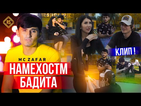 КЛИП! Mc ZaFaR - НАМЕХОСТМ БАДИТА