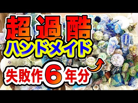 美術学科 【ハンドメイド作家の裏側】夢見る前に見てほしい過酷な現実／UVレジンボツ作6年分にのせて