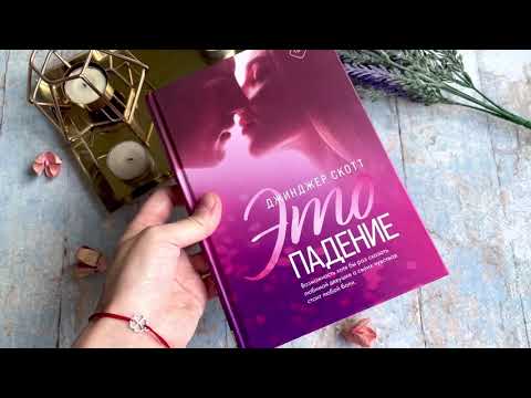 Миниатюра изображения товара Книга Эксмо Это падение (Скотт Дж.)