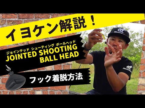 【イヨケン解説】JOINTED SHOOTING BALL HEAD【フック着脱方法】