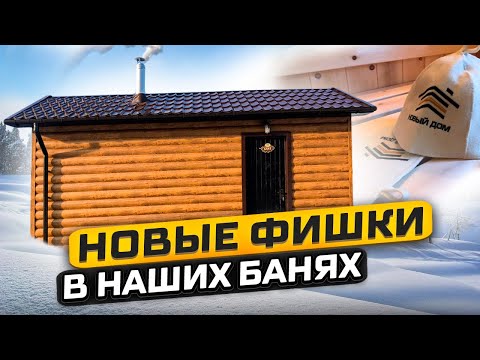 Новые фишки в наших банях. Каркасная баня в кедре