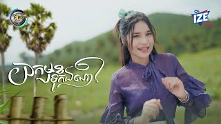 យកមុខទុកឯណា? | ហុិន លីដា [ OFFICIAL VIDEO ] (អបអរសាទរពិធីបុណ្យភ្ជុំបិណ្ឌ)