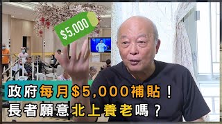 政府資助$5000北上安老 真係咁吸引？ | 香港 2025 | 時事 | 資訊 | 時事多面睇｜新聞｜A Closer Look