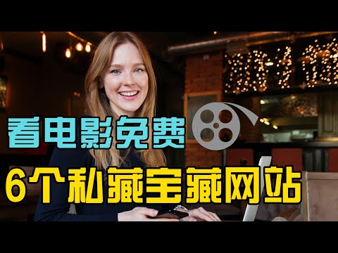 隔离在家无聊？6个电影私藏宝藏网站 让你免费看大片 少走弯路