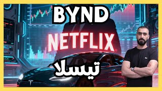 هل نشتري تيسلا ونتفليكس؟ | ماذا عن سهم BYND؟