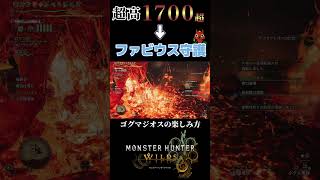 【ゴグマジオスの楽しみ方】超高1700ダメ→ファビウス守護「【モンハンワイルズ】【チャアク】#shorts