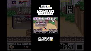 40代集まれ🙌スーパーファミコン🎮『がんばれゴエモン ゆき姫救出絵巻』　#レトロゲーム #tiktok #shorts #スーパーファミコン #SFC