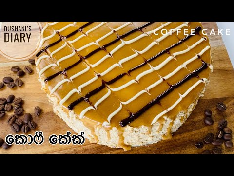 Easy Coffee Cake | කොෆී කේක් එකක් ලේසියෙන් හදමු| Sinhala with English Subs